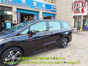 青州汽車貼膜 奧德賽施工量子膜水晶75+量子14 青州佳迅美車