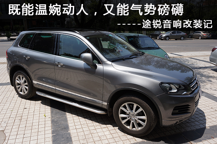 重慶汽車音響改裝哪家好？重慶渝大昌大眾途銳汽車音響改裝德國(guó)零點(diǎn)和美國(guó)來福喇叭功放低音