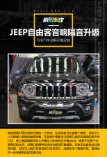JEEP自由客汽車隔音案例_武漢前沿車改