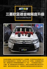 【前沿車改】三菱歐藍(lán)德汽車音響改裝安裝