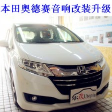 武漢青山區(qū)本田奧德賽汽車音響無損改裝升級