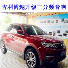 吉利博越升級芬朗北歐之聲三分頻及UT-2160,DSP8專業(yè)處理器