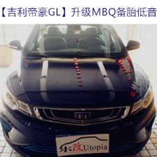 武漢青山吉利帝豪GL音響改裝芬朗喇叭及MBQ備胎低音