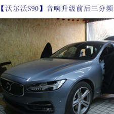 武漢青山區(qū)沃爾沃S90升級(jí)前后三分頻汽車音響