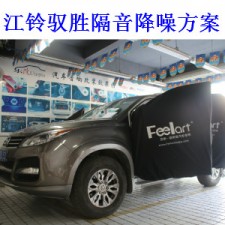武漢洪山區(qū)樂改店江鈴馭勝汽車隔音處理方案