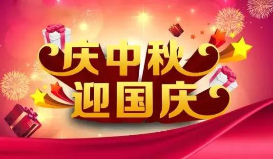 雙節(jié)玩出新花樣，打折促銷還送禮