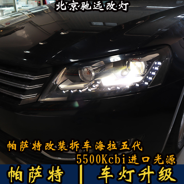 14款大眾帕薩特 車燈增亮 海拉五代透鏡 氙氣大燈 北京改燈
