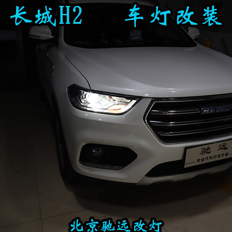 長城哈弗H2 車燈不亮怎么行車燈改裝身邊的改燈專家 北京馳遠(yuǎn)改燈