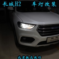 長(zhǎng)城哈弗H2 車(chē)燈不亮怎么行車(chē)燈改裝身邊的改燈專(zhuān)家 北京馳遠(yuǎn)改燈