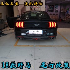 18 福特野馬 尾燈改裝帥氣十足 百改燈為先 北京改燈