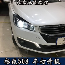 標(biāo)致508 車燈改裝世界 大燈改裝 海拉透鏡氙氣大燈 北京改燈