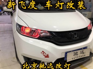 新飛度 車燈改裝 大燈增亮 透鏡氙氣燈 北京改燈