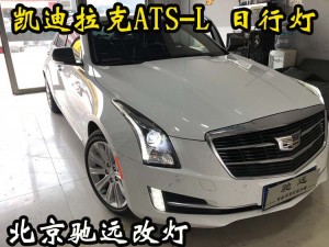 凱迪拉克ATS-L  車燈升級 大燈增亮  北京馳遠(yuǎn)改燈店