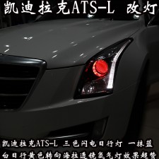 凱迪拉克ATS-L 日行燈 改車先改燈 北京馳遠(yuǎn)改燈