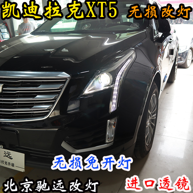 凱迪拉克XT5 車燈改裝 大燈增亮 海拉五代透鏡 北京改燈 北京馳遠改燈