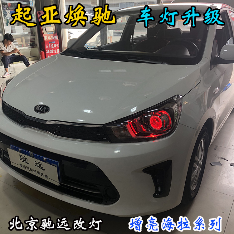 起亞煥馳 車燈增亮 透鏡氙氣燈 北京改燈 北京朝陽區(qū)改燈