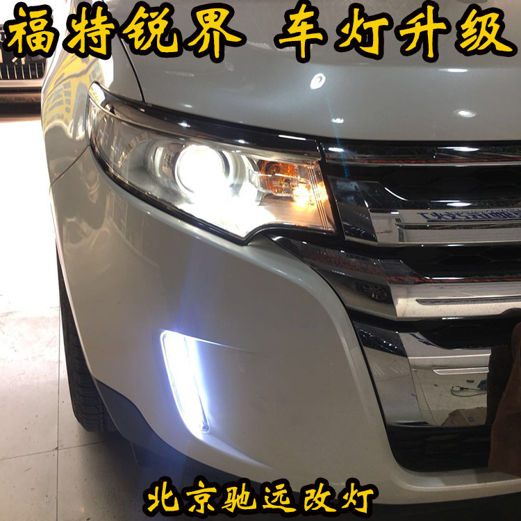 福特銳界 大燈改裝 老款銳界車燈增亮 北京改燈 北京馳遠(yuǎn)改燈