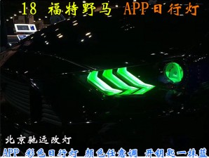 18款福特野馬  APP日行燈 流水日行燈 北京馳遠(yuǎn)改燈