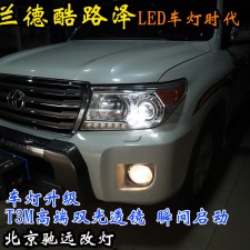 蘭德酷路澤 車燈改裝 北京地區(qū)改燈實力店 北京馳遠改燈