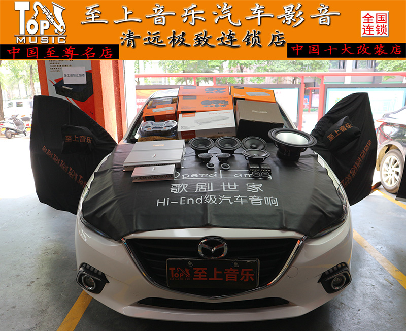 昂克賽拉車(chē)主為什么說(shuō)這是一套完美搭配的音響改裝組合？【清遠(yuǎn)汽車(chē)音響改裝】