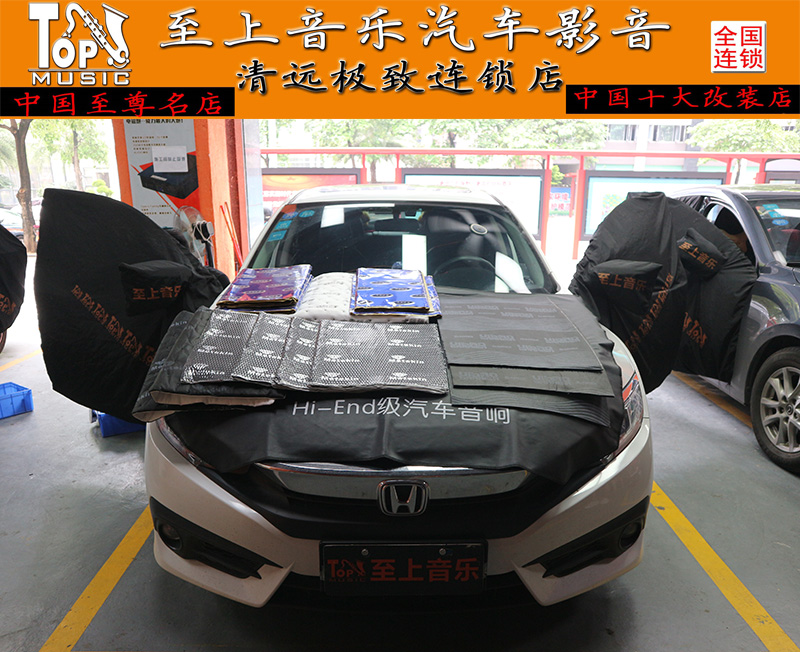清遠(yuǎn)汽車音響改裝十代思域隔音解決胎噪風(fēng)噪方案
