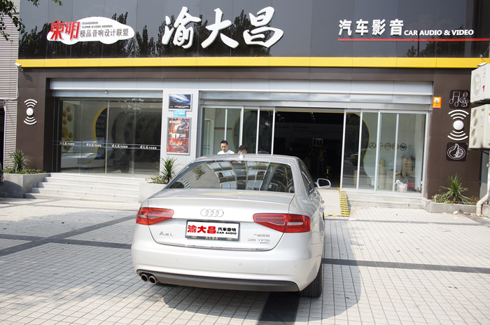 重慶汽車音響改裝 重慶渝大昌奧迪A4L汽車音響改裝德國零點瑞典DLS低音尾箱倒倒模