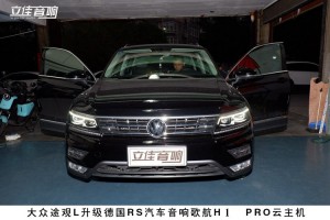 大眾途觀L升級(jí)歌航H1 pro云主機(jī)德國(guó)RS汽車音響漳州立佳汽車音響