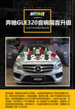 【前沿车改】奔驰GLE320汽车音响改装安装