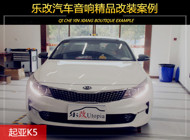 武漢青山起亞K5汽車音響改裝多少錢，樂改大師店