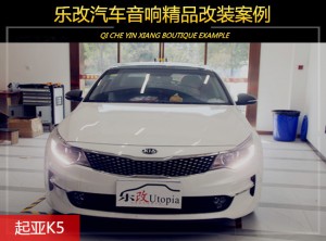 武漢青山起亞K5汽車音響改裝多少錢，樂改大師店