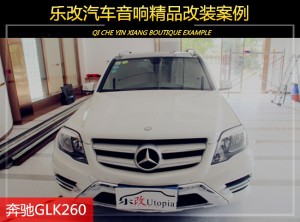 奔馳GLK音響小改動(dòng)大提升，武漢洪山區(qū)樂改音響改裝店