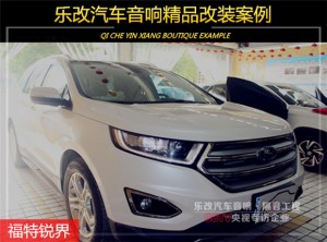 武昌徐東福特銳界汽車音響改裝升級，樂改大師店