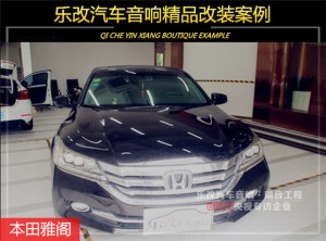 武漢青山本田雅閣簡單升級芬朗SQ-6.5E套裝喇叭