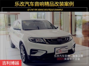 武漢吉利博越音響怎么改裝比較好？樂改大師店