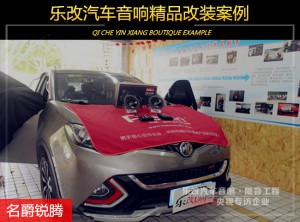 武漢青山專業(yè)汽車音響改裝，名爵銳騰改裝芬朗SQ-6.5E套裝喇叭