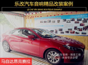 武昌徐東馬自達昂克塞拉音響改裝升級芬朗SQ-6.5E爆款喇叭
