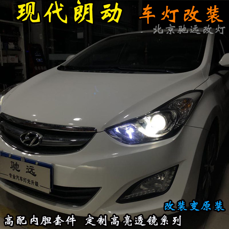 現(xiàn)代朗動 透鏡改裝 車燈改裝透鏡 氙氣大燈 北京改燈