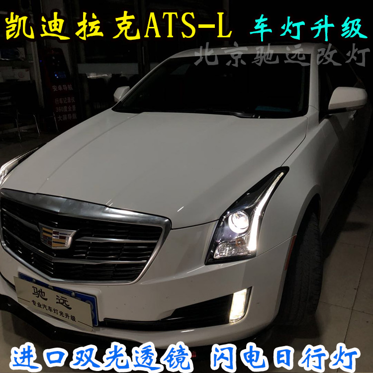 凱迪拉克ATS-L  車燈升級(jí) 大燈增亮  北京馳遠(yuǎn)改燈店