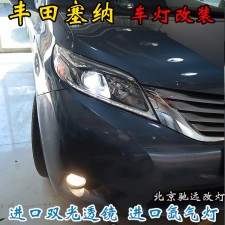 丰田塞纳 车灯改装 大灯增亮 海拉透镜 氙气大灯北京改灯