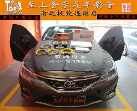追求極致發(fā)燒音質(zhì)清遠(yuǎn)至上音樂豐田銳志音響改裝德國佛倫詩
