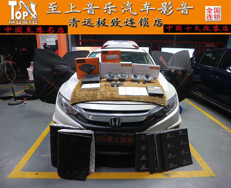 清遠(yuǎn)十代思域全套歌劇世家音響改裝方案，性價(jià)比高且音樂風(fēng)格多變！