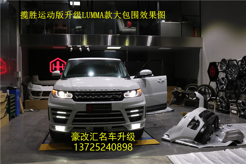 攬勝運(yùn)動版升級LUMMA款大包圍套件案例分享  快來圍觀