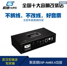 武漢專業(yè)汽車音響改裝——DSP處理器