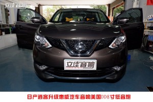日產(chǎn)逍客無損改裝升級惠威汽車音響漳州立佳汽車音響