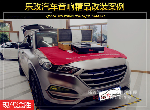 現(xiàn)代途勝汽車音響改裝升級方案，武漢樂改專業(yè)店