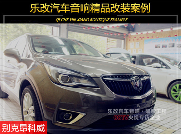 洪湖別克昂科威升級(jí)四門音響及隔音降噪方案，武漢樂改