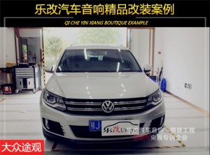 麻城老客戶繼續(xù)升級(jí)音響，武漢樂(lè)改大眾途觀升級(jí)芬朗北歐之聲EU-6.2兩分頻