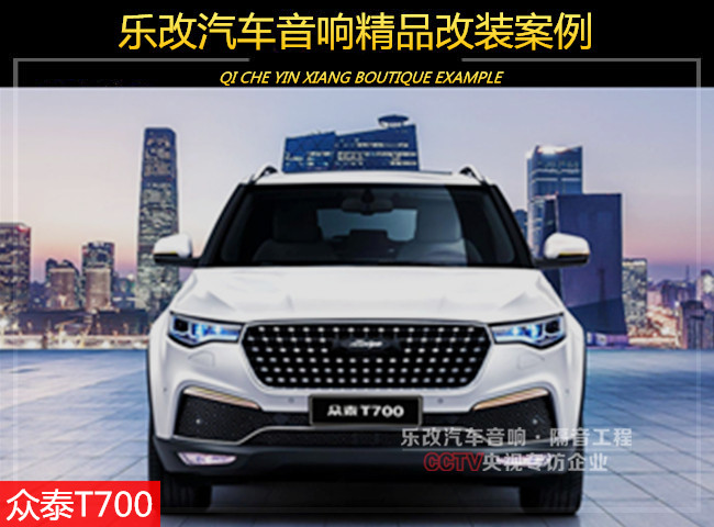 眾泰T700原車?yán)仍趺礃樱课錆h樂改音響改裝