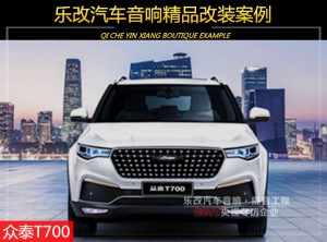 眾泰T700原車?yán)仍趺礃?？武漢樂改音響改裝
