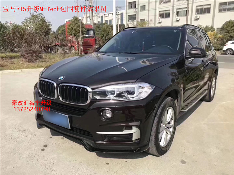 寶馬X5/F15升級(jí)M-tech包圍 這效果高端大氣上檔次